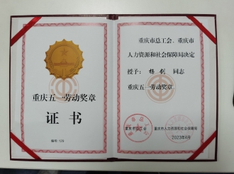 2023年4月28日，重医大附三院临床营养科主任杨剑荣获2023年重庆市“五一劳动奖章”。