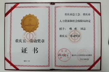 2023年4月28日，重医大附三院临床营养科主任杨剑荣获2023年重庆市“五一劳动奖章”。
