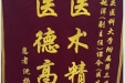 患者沈扬送来锦旗感谢乳腺/甲状腺外科梁越洋、谭令治疗团队“医术精湛，医德高尚”