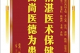 患者毕世芸赠送电子锦旗感谢心血管内科王端等人，并向医疗救助基金捐赠善款100元