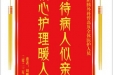 患者刘鹏飞赠送电子锦旗感谢肝胆胰外科曾磊及全体医护人员，并向医疗救助基金捐赠善款100元