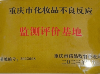 2023年7月26日，重医大附三院获批成为重庆市化妆品不良反应监测评价基地