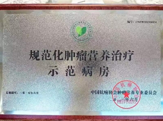 2023年6月，重医大附三院肿瘤科荣获“规范化肿瘤营养治疗示范病房”授牌