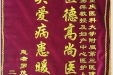 患者罗茂送来锦旗感谢妇产中心主任易萍及全体医护人员“医德高尚医术精，关爱病患暖人心”