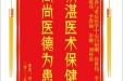 患者刘启贵赠送电子锦旗感谢急诊与重症医学中心闫柏刚等人，并向医疗救助基金捐赠善款100元