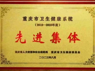 2023年8月18日，重医大附三院荣获“重庆市卫生健康系统（2019～2023年度）先进集体”称号