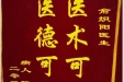 患者陈应红送来锦旗感谢妇产中心俞炽阳“医术可信，医德可敬”