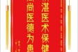 患者唐书贤赠送电子锦旗感谢心血管内科钟理等人，并向医疗救助基金捐赠善款100元