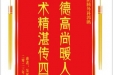 患者吴家才赠送电子锦旗感谢肝胆胰外科郭鹏，并向医疗救助基金捐赠善款100元