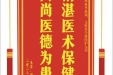 患者谭定华赠送电子锦旗感谢泌尿外科季惠翔等人及全体医护人员，并向医疗救助基金捐赠善款100元