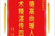 患者田祥海赠送电子锦旗感谢普通外科曾冬竹，并向医疗救助基金捐赠善款100元