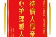 患者邱世明赠送电子锦旗感谢骨与创伤中心孙红振等人及全体护士，并向医疗救助基金捐赠善款100元