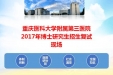 齐抓共管医教研、协同发展树新篇—记我院2017年博士研究生招生复试工作顺利完成