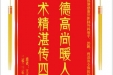 患者王文俊赠送电子锦旗感谢肝胆胰外科别平等人及全体医护人员，并向医疗救助基金捐赠善款100元