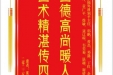 患者张淑雲赠送电子锦旗感谢肝胆胰外科别平主任等人，并向医疗救助基金捐赠善款100元