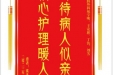 患者张多群赠送电子锦旗感谢肝胆胰外科祝宇明等人，并向医疗救助基金捐赠善款100元
