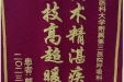 患者郭群送来锦旗感谢呼吸内科主任姚伟、医生郭小莉“医术精湛疾病除，医技高超暖人心”