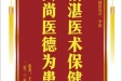 患者王承孝赠送电子锦旗感谢胸外科张礼平等人，并向医疗救助基金捐赠善款100元