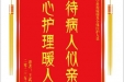 患者王武芳赠送电子锦旗感谢全科医学科程媛媛及全体医护人员，并向医疗救助基金捐赠善款100元