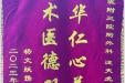 患者杨文跃送来锦旗感谢胸外科汪天虎主任“才华仁心并举，医术医德双馨”