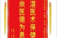 患者傅铃杰赠送电子锦旗感谢全科医学科程媛媛等人及全体医护人员，并向医疗救助基金捐赠善款100元