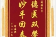 患者何丽侠送来锦旗感谢皮肤/整形美容中心田雅瑞“德医双馨，妙手回春”