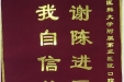 患者徐长新送来锦旗感谢口腔科陈进“感谢陈进医生，还我自信笑容”