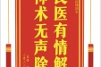 患者何桂福赠送电子锦旗感谢胸外科周润泉 ，并向医疗救助基金捐赠善款100元