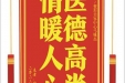 患者耿先生赠送电子锦旗感谢皮肤/整形美容中心马姝磊，并向医疗救助基金捐赠善款100元