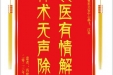 患者冯世宇赠送电子锦旗感谢皮肤/整形美容中心郝飞等人，并向医疗救助基金捐赠善款100元