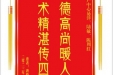 患者唐晓华赠送电子锦旗感谢妇产中心易萍等人，并向医疗救助基金捐赠善款100元