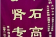 患者李田伟送来锦旗感谢泌尿外科全体医护人员“取石高手，护肾专家”