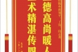 患者樊文光赠送电子锦旗感谢肝胆胰外科别平等人，并向医疗救助基金捐赠善款100元