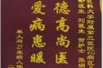 患者杨剑送来锦旗感谢急诊与重症医学中心医护人员“医德高尚医术精，关爱病患暖人心”