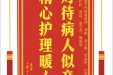 患者胡永菊赠送电子锦旗感谢心血管外科谢徐萍等人，并向医疗救助基金捐赠善款100元