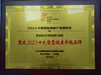 2023年9月，重医大附三院荣获2023中国国际智能产业博览会“重庆2023十大智慧健康卓越品牌”
