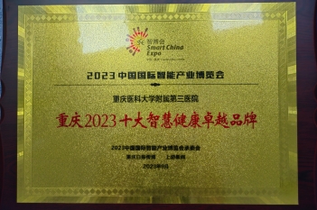 2023年9月，重医大附三院荣获2023中国国际智能产业博览会“重庆2023十大智慧健康卓越品牌”