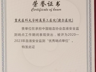 2023年9月，重医大附三院在全国血液安全监测评选中荣获“全国优秀哨点单位”