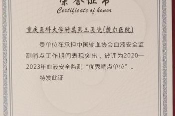 2023年9月，重医大附三院在全国血液安全监测评选中荣获“全国优秀哨点单位”