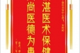 患者谭维赠送电子锦旗感谢皮肤/整形美容中心郝飞等人，并向医疗救助基金捐赠善款100元
