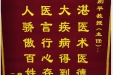 患者唐德英送来锦旗感谢肝胆胰外科别平主任