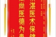 患者伍先华赠送电子锦旗感谢心血管内科钟理等人，并向医疗救助基金捐赠善款100元