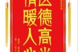 患者徐友发赠送电子锦旗感谢呼吸内科邢祥菊，并向医疗救助基金捐赠善款100元