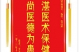 患者辛宇赠送电子锦旗感谢肝胆胰外科别平等人，并向医疗救助基金捐赠善款100元。