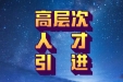 【重磅公告】五湖四海&星辰大海——重医大附三院引进高层次人才公告