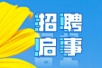 【人事招聘】2023年11月招聘启事