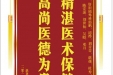 患者张小凤赠送电子锦旗感谢肝胆胰外科郭鹏等人，并向医疗救助基金捐赠善款100元。