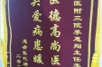 患者张代端赠送锦旗感谢泌尿外科季惠翔、李金瑾。