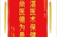 患者沈巍栋赠送电子锦旗感谢耳鼻咽喉科张民等人，并向医疗救助基金捐赠善款100元。