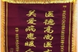 患者赵福宇赠送锦旗感谢眼科谢琳。